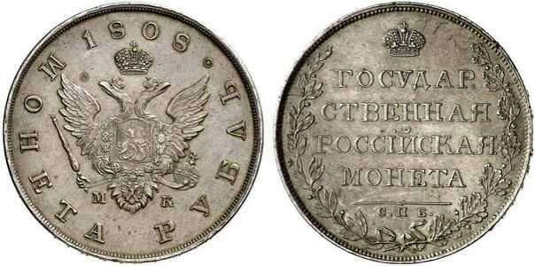  1 рубль 1808 года, Александр 1, фото 1 