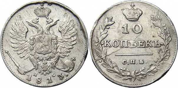  10 копеек 1813 года, Александр 1, фото 1 