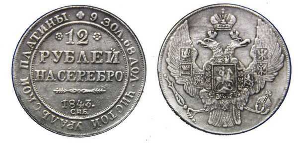  12 рублей 1843 года, Николай 1, фото 1 