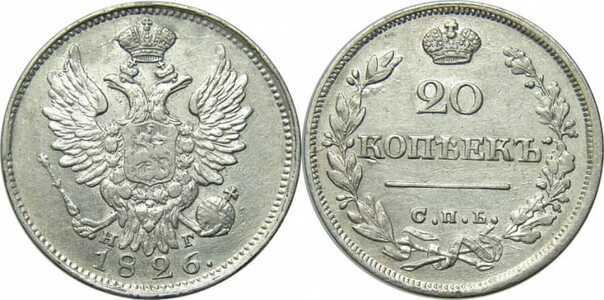  20 копеек 1826 года, Николай 1, фото 1 