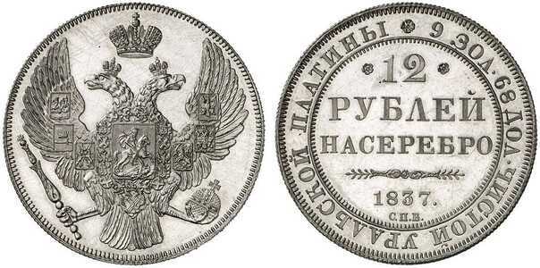  12 рублей 1837 года, Николай 1, фото 1 