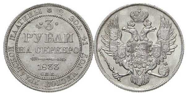  3 рубля 1833 года, Николай 1, фото 1 