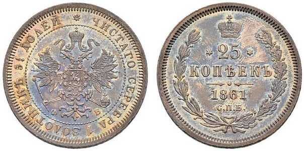  25 копеек 1861 года СПБ-ФБ (Александр II, серебро), фото 1 