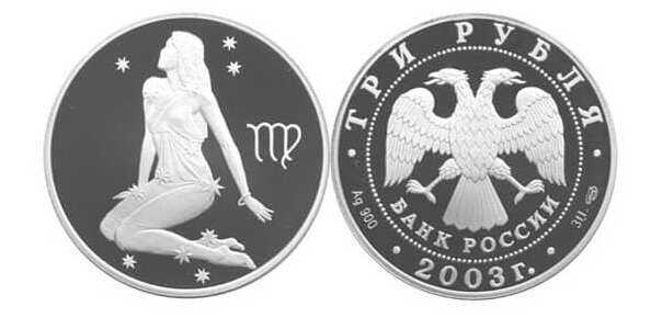  3 рубля 2003 Знаки зодиака. Дева, фото 1 