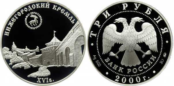  3 рубля 2000 Нижегородский кремль, фото 1 