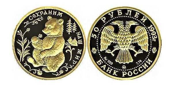  50 рублей 1993 год (золото, Бурый медведь), фото 1 