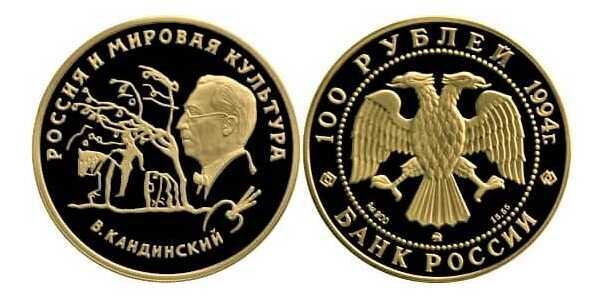  100 рублей 1994 год (золото, Россия и мировая культура В.В.Кандинский), фото 1 
