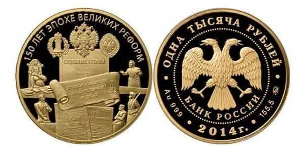 1000 рублей 2014 год (золото, Учреждение Судебных Установлений.1864 год), фото 1 