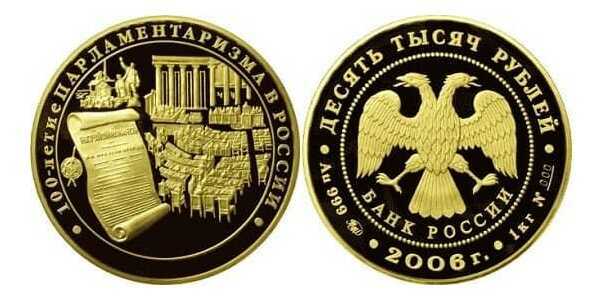  10000 рублей 2006 год (золото, 100-летие парламентаризма в России), фото 1 