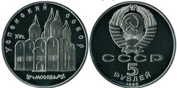  5 рублей 1990 Памятная монета с изображением Успенского собора в Москве, фото 1 