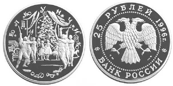  25 рублей 1996 Сцена из балета "Щелкунчик", фото 1 