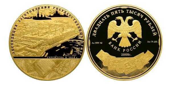  25000 рублей 2008 год (золото, 190 лет "Гознаку"), фото 1 