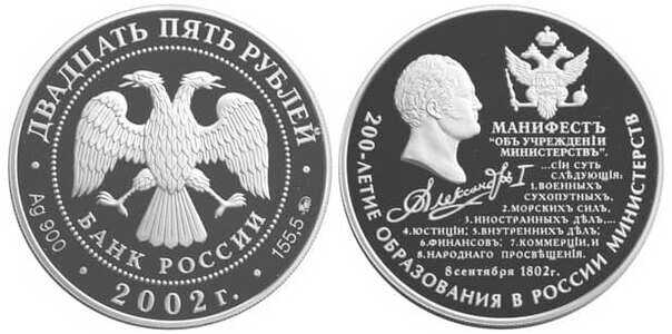  25 рублей 2002 200 лет образования Министерств России, фото 1 