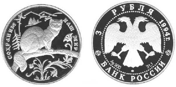  3 рубля 1994 Сохраним наш мир. Соболь, фото 1 