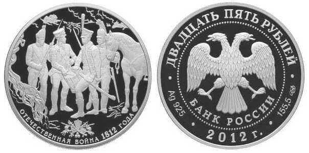  25 рублей 2012 200 лет победы в Отечественной войне 1812 (четыре воина разных войск), фото 1 