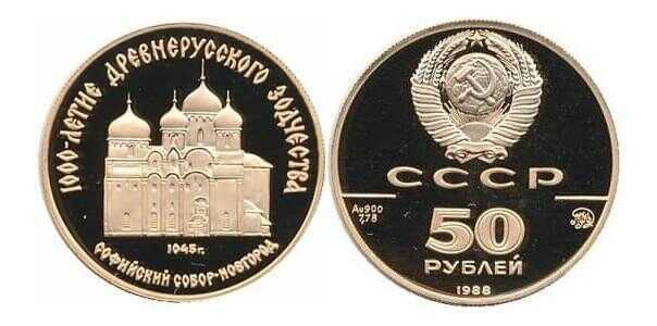  50 рублей 1988 год (золото, Софийский собор. Новгород. 1045 год), фото 1 