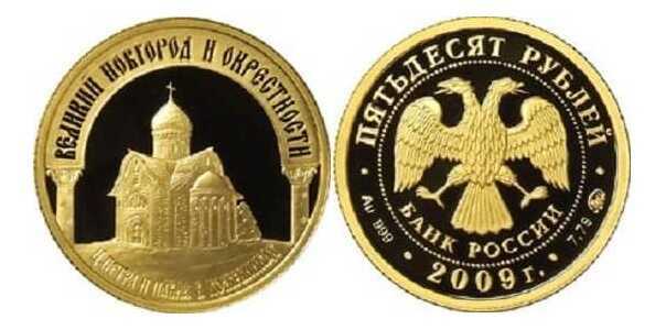  50 рублей 2009 год (золото, Великий Новгород и окрестности. Церковь Петра и Павла в Кожевниках), фото 1 