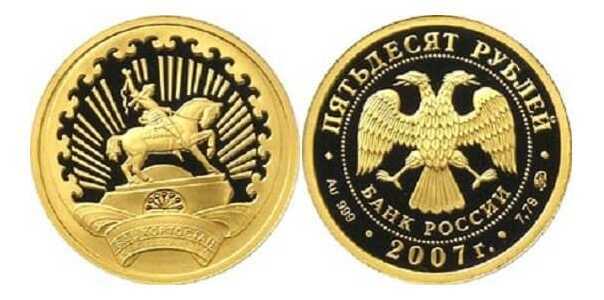  50 рублей 2007 год (золото, 450 лет вхождения Башкирии в состав России), фото 1 