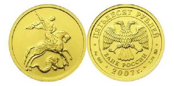  50 рублей 2007 год (золото, Георгий Победоносец), фото 1 
