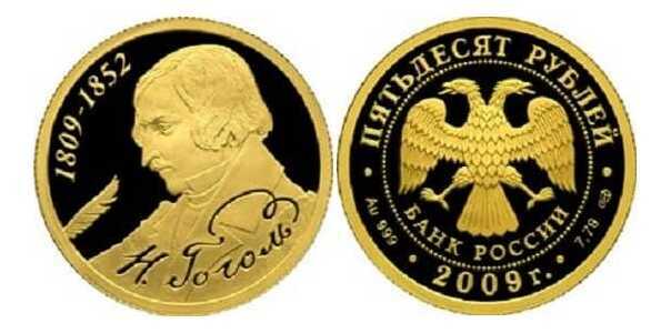  50 рублей 2009 год (золото, 200-летие со дня рождения Н.В. Гоголя), фото 1 