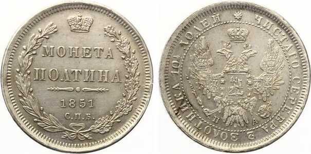  Полтина 1851 года(серебро, Николай 1), фото 1 