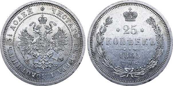  25 копеек 1865 года СПБ-НФ (Александр II, серебро), фото 1 