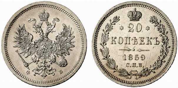  20 копеек 1859 года СПБ-ФБ (Александр II, серебро), фото 1 