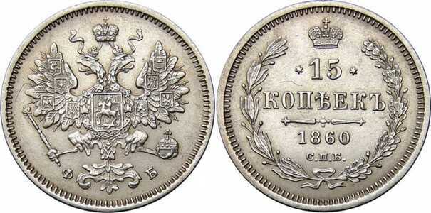  15 копеек 1860 года СПБ-ФБ (серебро, Александр II), фото 1 