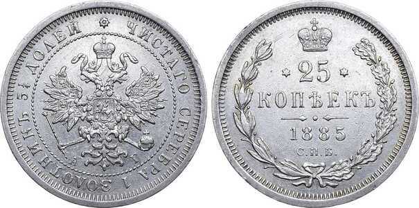  25 копеек 1885 года (Александр III, серебро), фото 1 