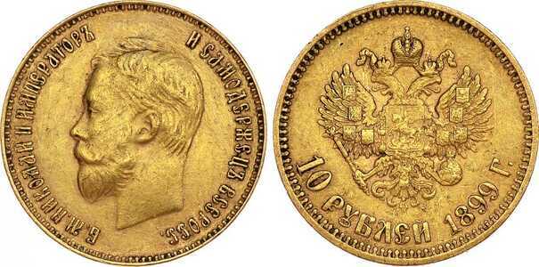  10 рублей 1899 года, АГ (золото, Николай 2), фото 1 
