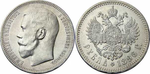  1 рубль 1896 года, фото 1 
