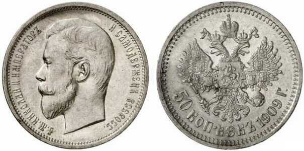  50 копеек 1909 года (ЭБ, Николай II, серебро), фото 1 