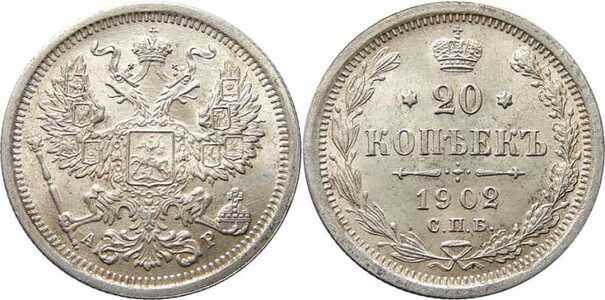  20 копеек 1902 года СПБ-АР (Николай II, серебро), фото 1 