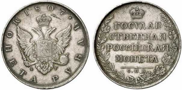  1 рубль 1807 года, Александр 1, фото 1 