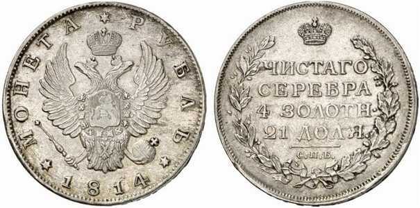  1 рубль 1814 года, Александр 1, фото 1 