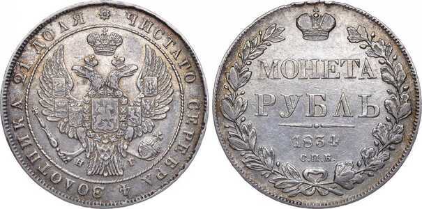  1 рубль 1834 года, Николай 1, фото 1 