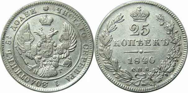  25 копеек 1840 года, Николай 1, фото 1 