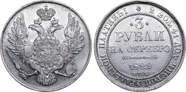  3 рубля 1829 года, Николай 1, фото 1 