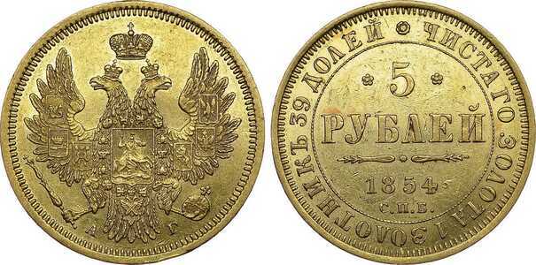  5 рублей 1854 года, Николай 1, фото 1 
