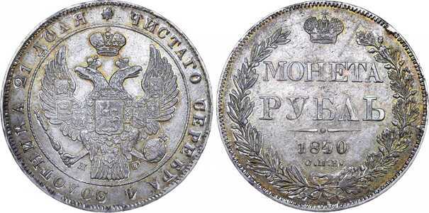  1 рубль 1840 года, Николай 1, фото 1 