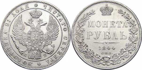 1 рубль 1844 года, Николай 1, фото 1 
