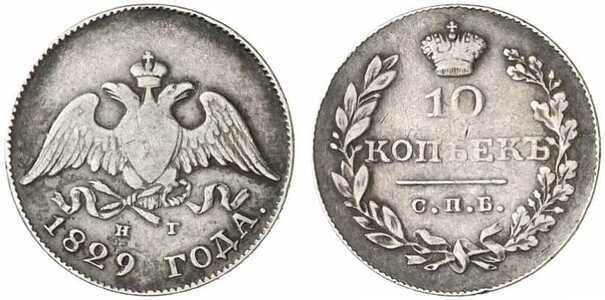  10 копеек 1829 года, Николай 1, фото 1 