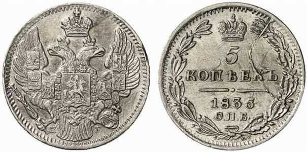 5 копеек 1835 года, Николай 1, фото 1 