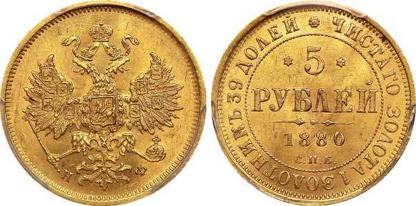  5 рублей 1880 года СПБ-НФ (золото, Александр II), фото 1 