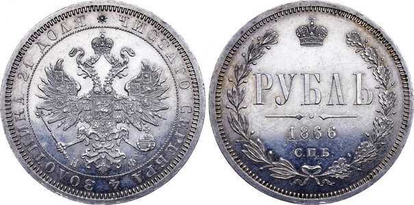  1 рубль 1866 года СПБ-НФ СПБ-НI (Александр II, серебро), фото 1 