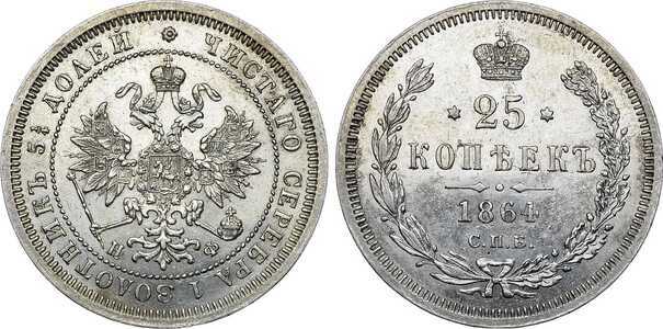  25 копеек 1864 года СПБ-НФ (Александр II, серебро), фото 1 