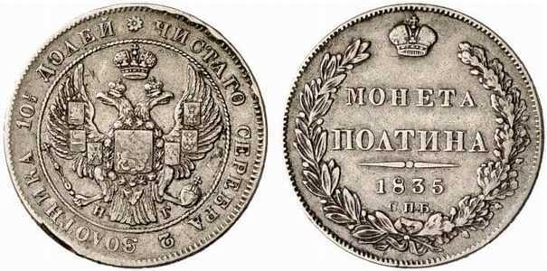  Полтина 1835 года, Николай 1, фото 1 