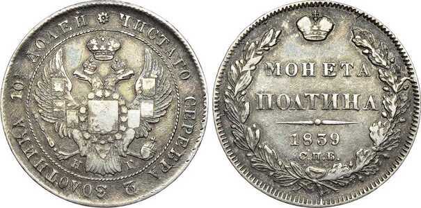  Полтина 1839 года, Николай 1, фото 1 