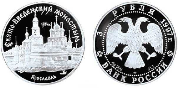  3 рубля 1997 Свято-Введенский монастырь в Ярославле, фото 1 