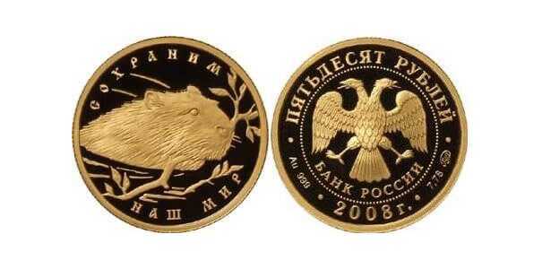  50 рублей 2008 год (золото, Речной бобр), фото 1 